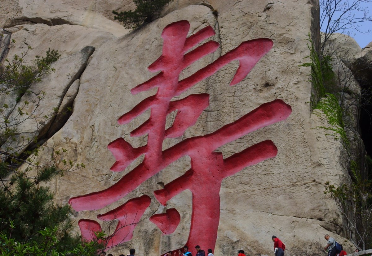 Pictures of the Chinese character longevity in Laoshan